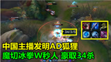 LOL：中国主播发明AD狐狸，魔切冰拳能抗能打，W瞬秒敌人豪取34杀！