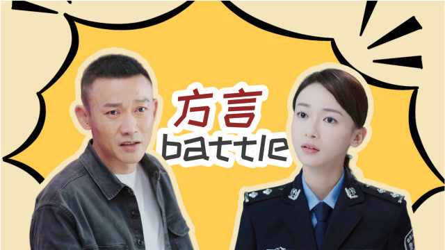 《幸福还会来敲门》"立方cp"方言大battle,方言说方言不会输!