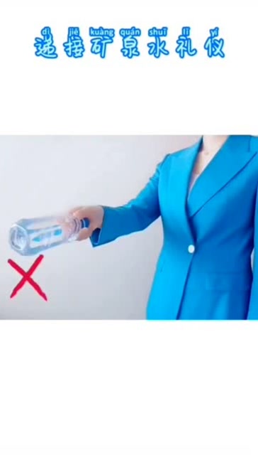 正确递接矿泉水的手势这个礼仪千万不能疏忽