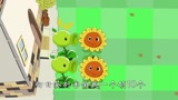 植物大战僵尸搞笑动画：向日葵命悬一线