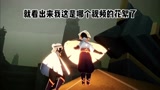 sky光遇：跑图花絮