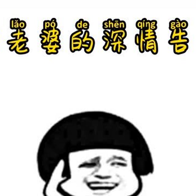 搞笑表情包段子之傻老婆的深情告别