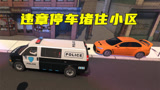 136警察模拟：轿车把小区门口堵了直接贴罚单