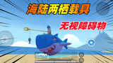 香肠派对：先行服更新海陆两栖载具，移动起来无视一切障碍物