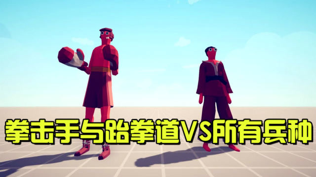 《全面战争模拟器》2v2:跆拳道与拳击手vs所有兵种!
