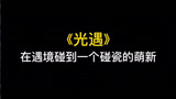 《光遇》在遇境碰到一个碰瓷的萌新