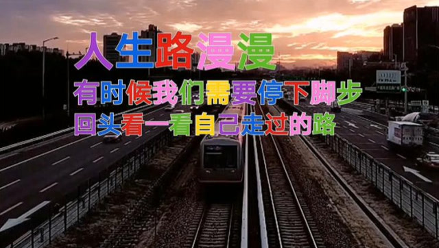 人生路漫漫有时候我们需要停下脚步回头看一看自己走过的路