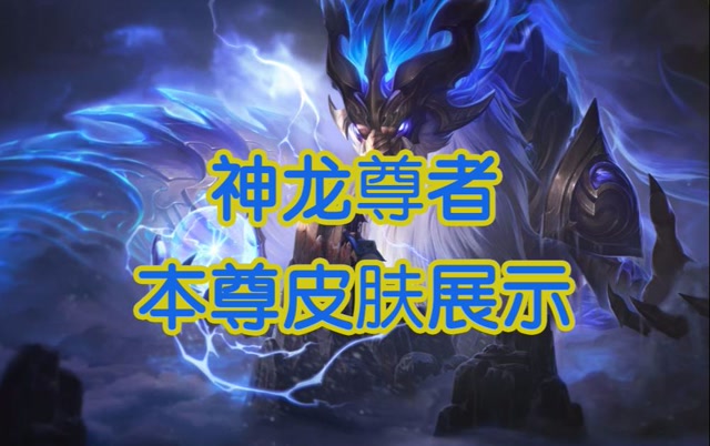 英雄联盟神龙尊者龙王皮肤展示,雷电法龙降世于巅峰之上!