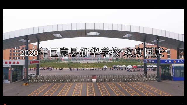 2020年巨鹿县新华学校欢度国庆