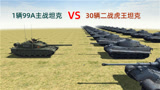 1辆99A主战坦克穿越到二战，能否抵挡30辆虎王坦克的围攻？