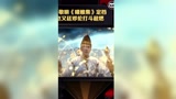晴明博雅初识、祸蛇觉醒、缚令式神名场面曝光