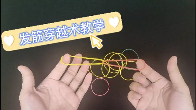 橡皮筋魔术教学,放慢100倍学不会算我输