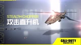 《使命召唤手游版》——攻击直升机