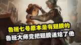 王者荣耀：鲁班七号原本是有翅膀的？而鲁班大师竟把翅膀送给了他！