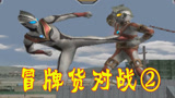 奥特曼格斗进化三：冒牌货对战，邪恶迪迦对战艾斯机器人，赢得毫无压力