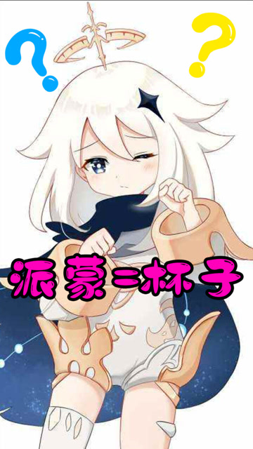 原神:不就是个杯子,派蒙你嚣张什么?