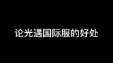 光遇，论光遇国际服的好处
