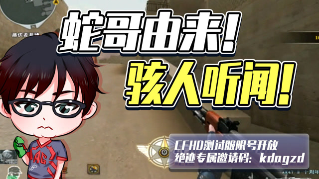 蛇哥自述称号由来!惊悚说辞吓坏队友!