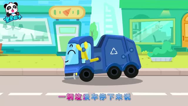 宝宝巴士之学垃圾分类:四辆垃圾车,认识垃圾车的分类及工作职能