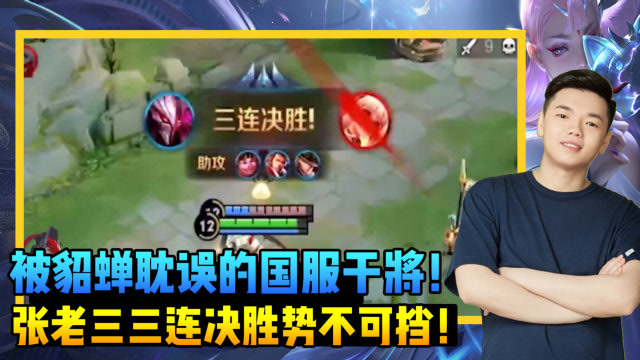 王者荣耀:张老三一个被貂蝉耽误的国服干将!三连决胜势不可挡!