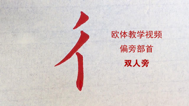 欧体楷书欧楷书法偏旁部首教学视频:双人旁
