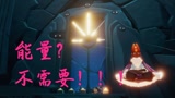 【光遇】史上最强，暴风眼全程不用能量，3分钟直飞到门口！