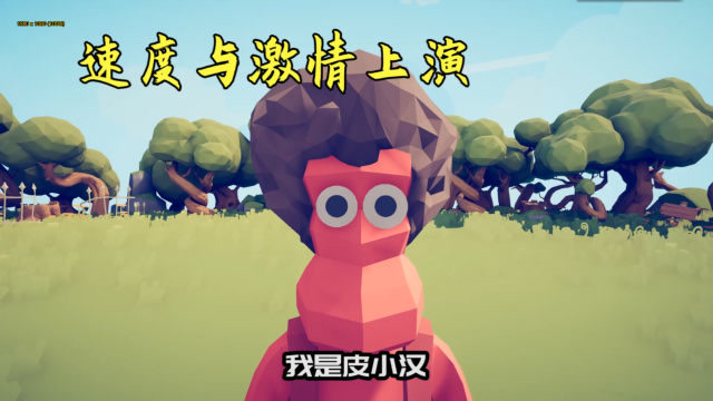 这局比赛就是速度与激情