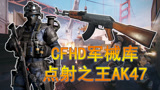 CFHD军械库：点射之王AK47伤害高依旧难被取代