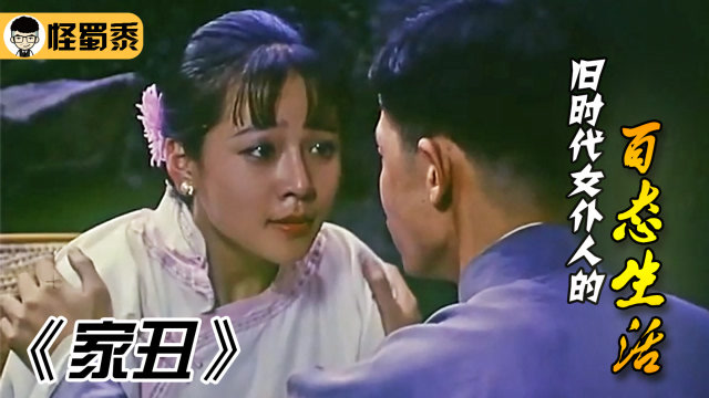 26年前拍摄的老电影《家丑》,导演真够大胆,建议只看一次就好!