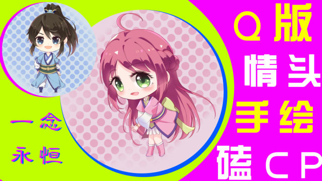 一念永恒:q版白小纯x侯小妹情侣头像