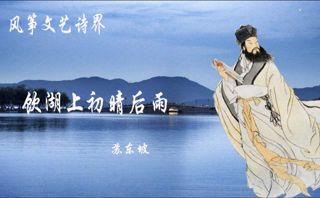 苏轼饮湖上初晴后雨古诗词解析苏东坡与杭州情缘欲把西湖比西子