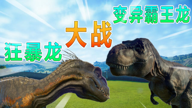 侏罗纪世界06:狂暴龙大战变异霸王龙