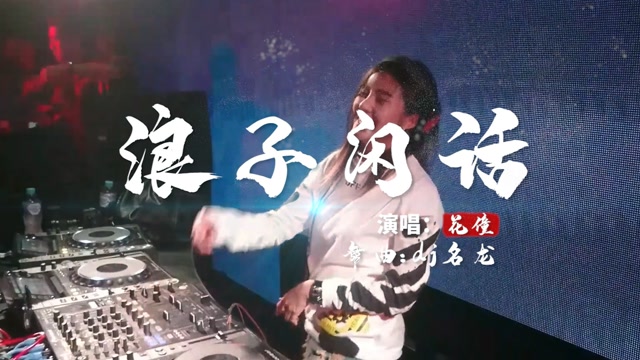 爱客音乐花童浪子闲话dj名龙