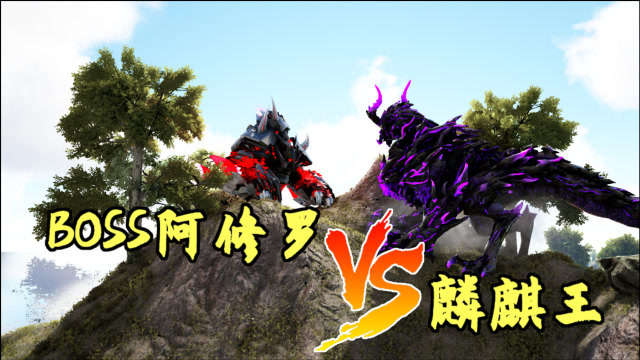 方舟恐龙大战461 麒麟王vs阿修罗,同为防御高手,谁更强