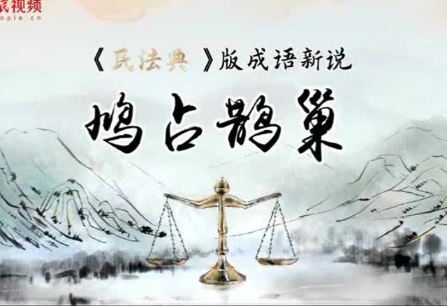 水墨动画:"民法典版成语新说"之"鸠占鹊巢"--人民视频--人民网
