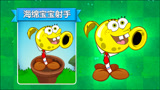PVZ新植物：海绵宝宝射手！攻击方式是吐火泡泡？