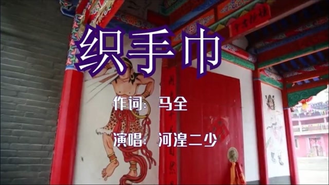 青海小调-织手巾-河湟二少