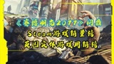 《赛博朋克2077》四连冠再问鼎销量榜发行未至一周已收回成本并盈利