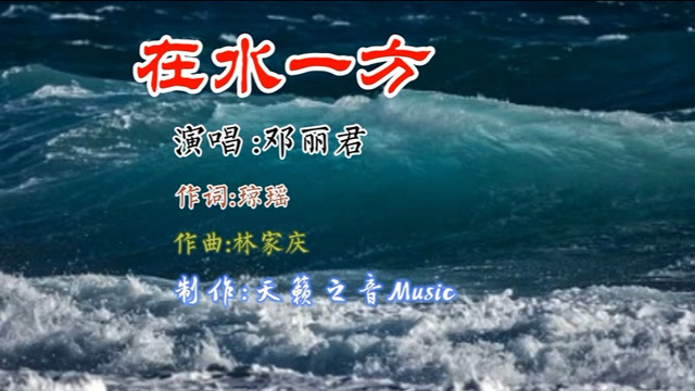 《在水一方》邓丽君这首歌唱得婉转空灵,幽兰飘香,扣人心弦!