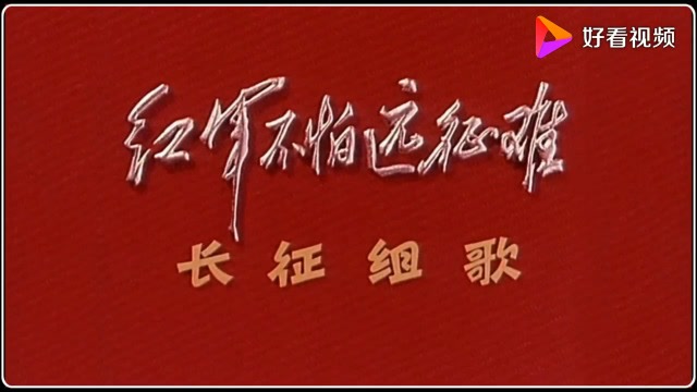 【长征组歌】第八曲《祝捷》