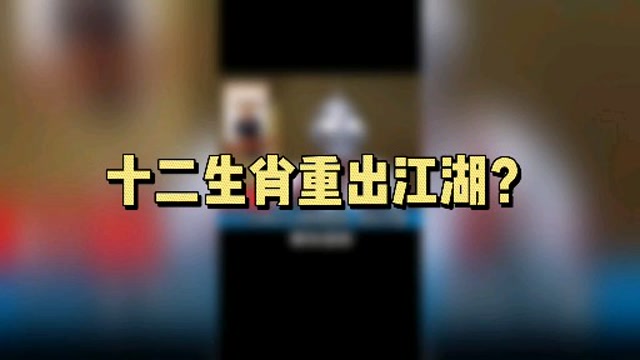 十二生肖重出江湖?