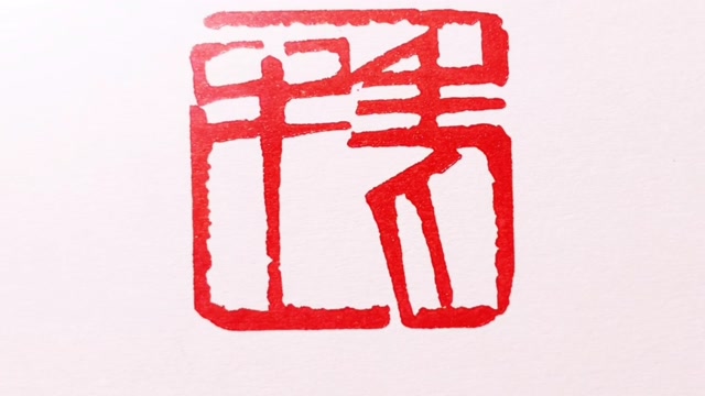 朱文单刀篆刻全过程分享