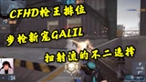 穿越火线HD：步枪新宠GALIL，扫射流玩家的不二选择