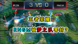 王者荣耀：夫赖北慕的梦之队零封RNGM？RNGM状态极差，解说直言丢人