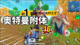 香肠派对：蛋弟奥特曼附体，以1敌16逐个击杀，拿下派对之王！