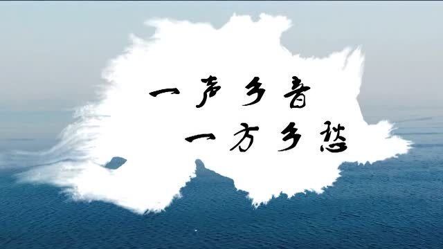 一声乡音,一方乡愁