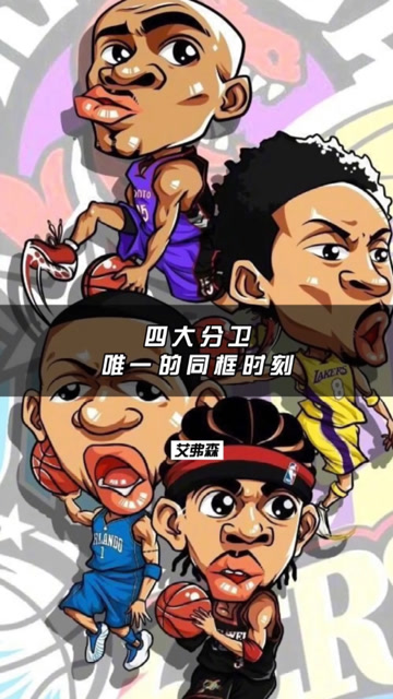 艾弗森这一次上篮造就了四大分卫的同框,这一刻不知定格了多少人的