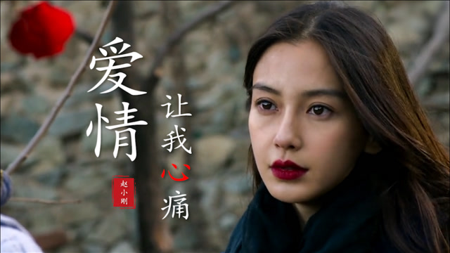 一首超伤感情歌《爱情让我心痛》,唱得撕心裂肺,太催泪了!