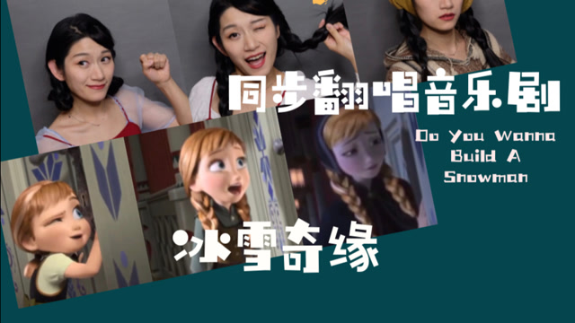安娜和艾莎的敲门歌你会唱吗同步翻唱音乐剧冰雪奇缘