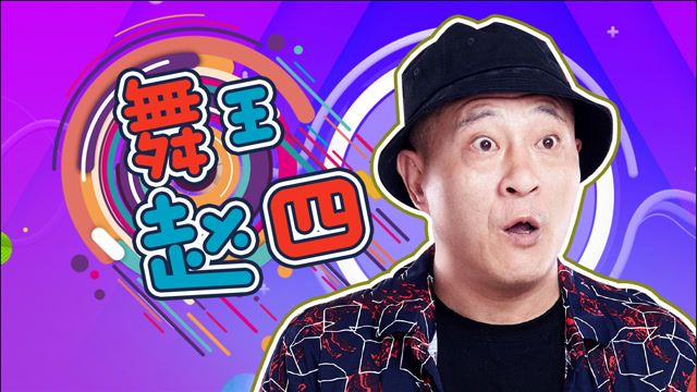 《乡村爱情》赵四成名大起底:一代舞王是如何养成的?